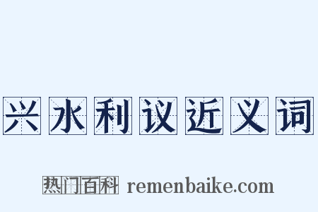 兴水利议近义词是什么意思的图片